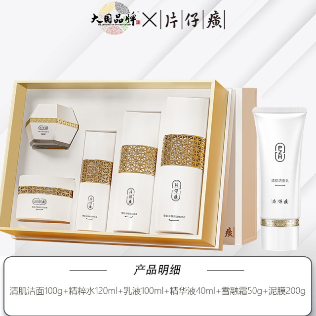 10833744.【旗舰店同款  价格更划算】 片仔癀雪肌润白礼盒 五件套  水乳精华霜泥膜