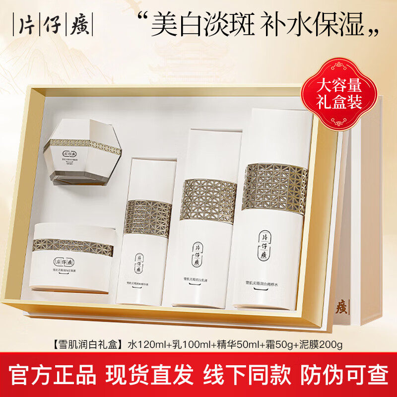 10833744.【旗舰店同款  价格更划算】 片仔癀雪肌润白礼盒 五件套  水乳精华霜泥膜