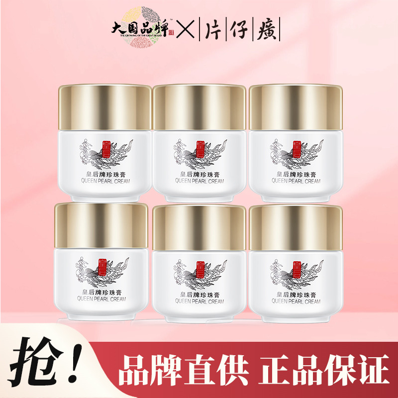 10786581.【家庭囤货装 美白淡斑】片仔癀皇后牌珍珠膏20g6瓶装