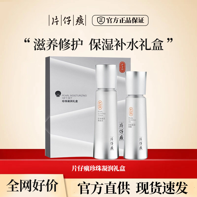 10715246.新品上市 【秒杀价 高性价比礼盒】片仔癀珍珠凝润礼盒 美肤水120ml+凝露100ml