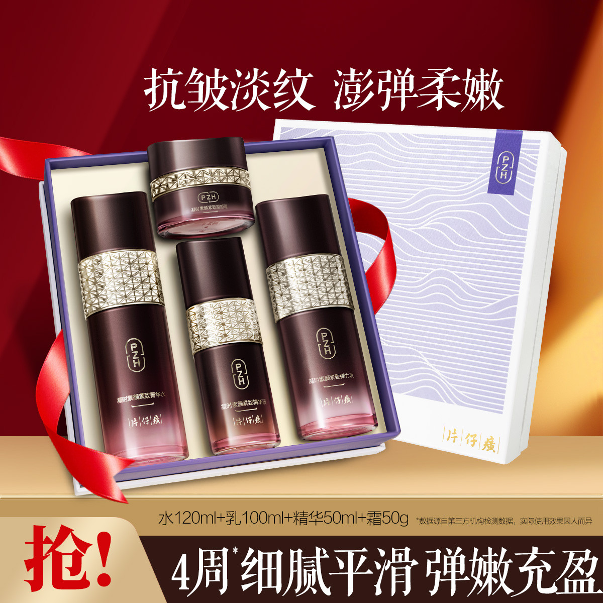 11490963.总裁特批 【旗舰店同款 价格更划算】 片仔癀牌凝时紧致礼盒 水乳精华霜四件套