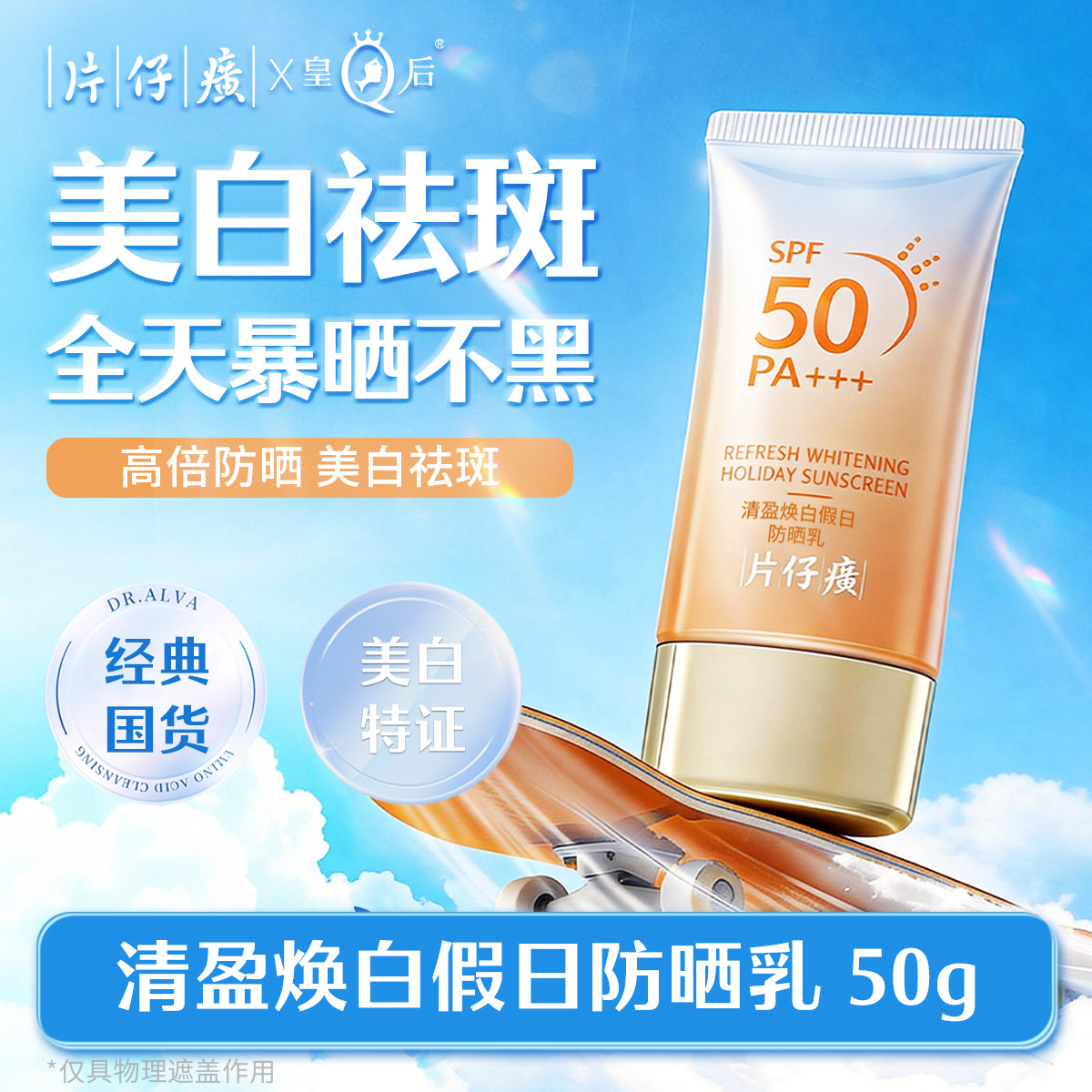 10223338.片仔癀清盈焕白假日防晒乳50g SPF50PA+++