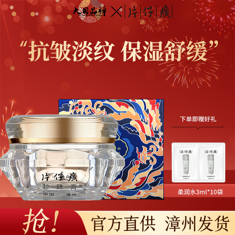 12652749.【全新升级】片仔癀珍珠膏钻石瓶30g抗皱紧致保湿舒缓淡纹面霜国货护肤品