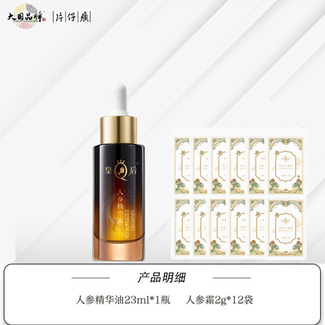 13540990.片仔癀皇后牌人参精华油23ml紧致抗皱护肤油舒缓滋养修护官方正品
