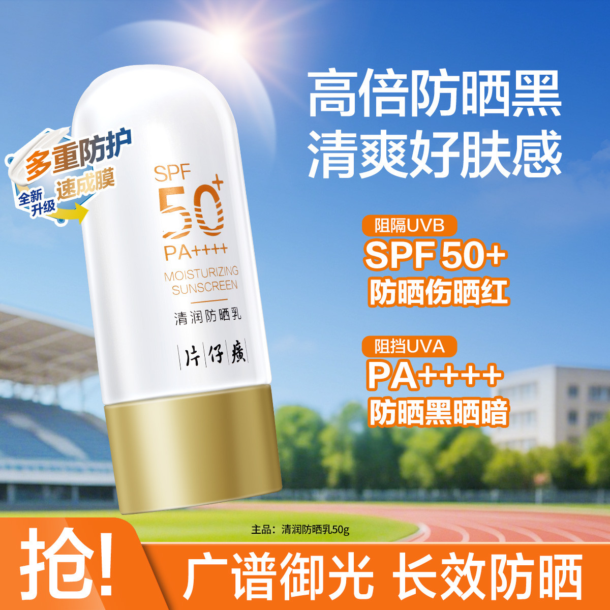 12346320.新品上市 片仔癀【SPF50+多效防晒】清润防晒乳50g保湿舒缓快速成膜