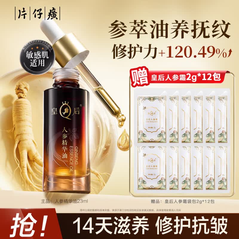 13540990.片仔癀皇后牌人参精华油23ml紧致抗皱护肤油舒缓滋养修护官方正品