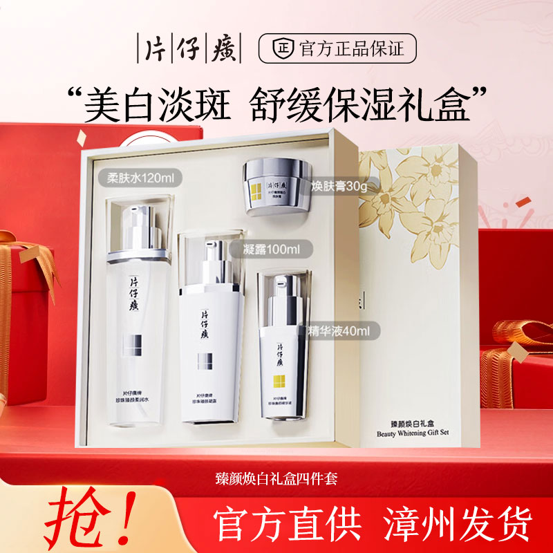 10227640.片仔癀臻颜焕白凝白礼盒四件套 水乳精华液面霜  有效期27年12月
