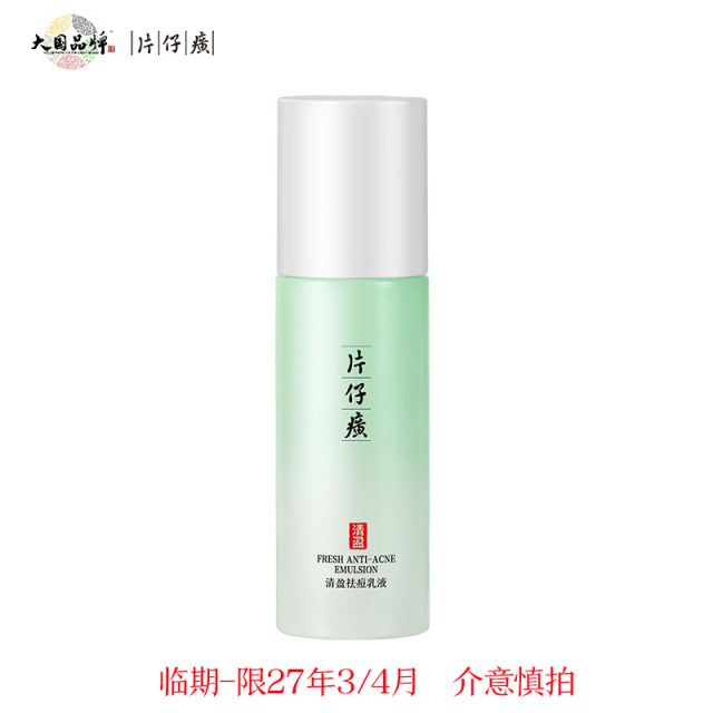 13590495.【临期特价】片仔癀牌清盈祛痘乳液60ml男女控油保湿清痘乳液改善痘肌保湿舒缓控油