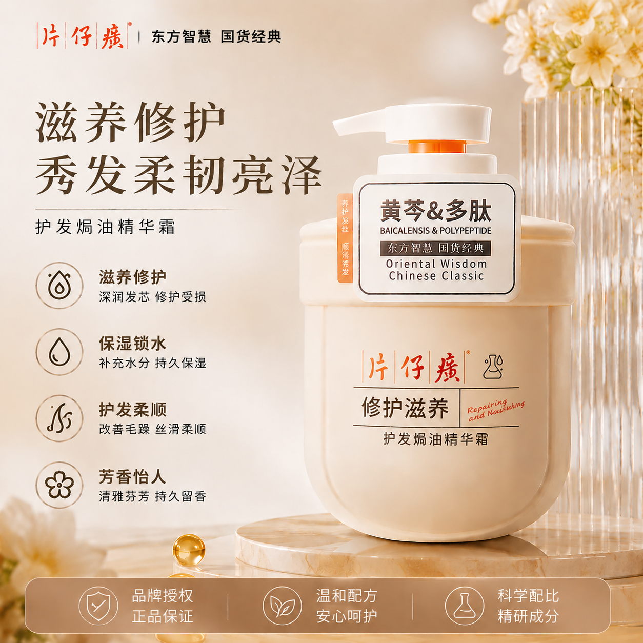13598039.片仔癀修护滋养护发焗油精华霜500g受损改善干枯毛躁保湿柔顺