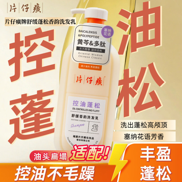 13597882.片仔癀牌洗发水洗发乳600ml黄芩多肽控油蓬松顺滑去屑止痒舒缓香韵