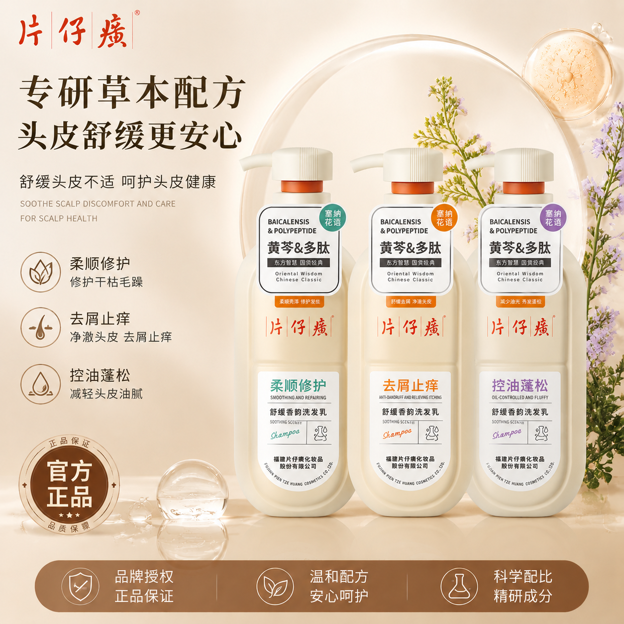 13597882.片仔癀牌洗发水洗发乳600ml黄芩多肽控油蓬松顺滑去屑止痒舒缓香韵