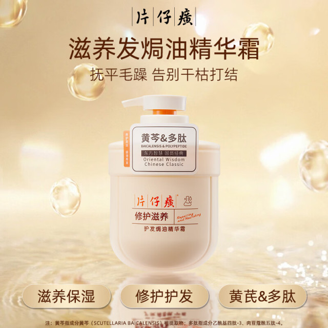 13598039.片仔癀修护滋养护发焗油精华霜500g受损改善干枯毛躁保湿柔顺