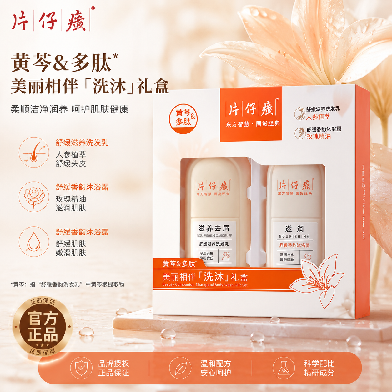 13600025.片仔癀美丽相伴洗沐礼盒滋养去屑滋润黄岑多肽洗发水乳沐浴露套装