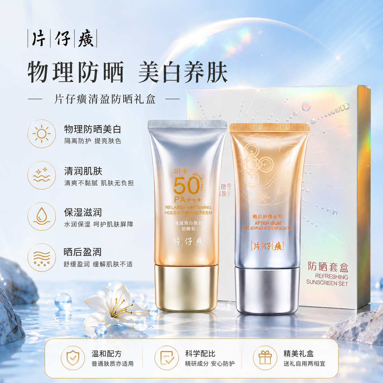 10927663.【专柜爆款防晒礼盒 SPF50，PA+++】片仔癀清盈防晒套盒两件套  清润防晒乳