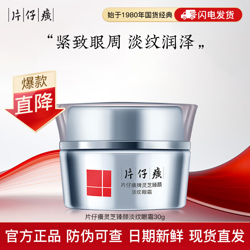 10233117.片仔癀灵芝臻颜淡纹眼霜30g