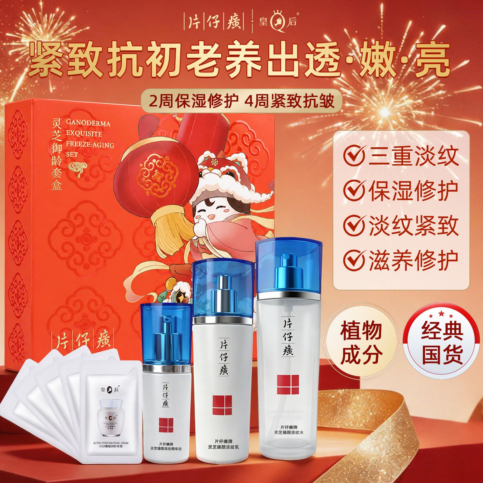 13836809.片仔癀牌灵芝御龄套盒抗皱紧致保湿修护 水乳精华礼盒