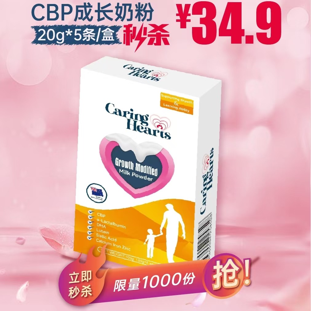 11951495.限量秒杀5条装！新西兰进口CaringHearts关爱之心儿童CBP成长奶粉