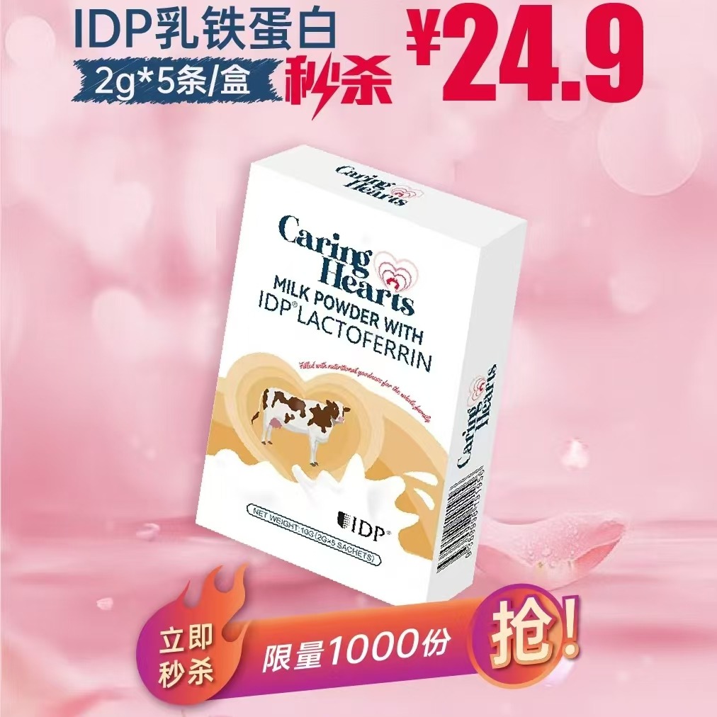 11924180.24.9限量秒杀!澳洲caring hearts&关爱之心铂金版IDP乳铁蛋白三维防护!