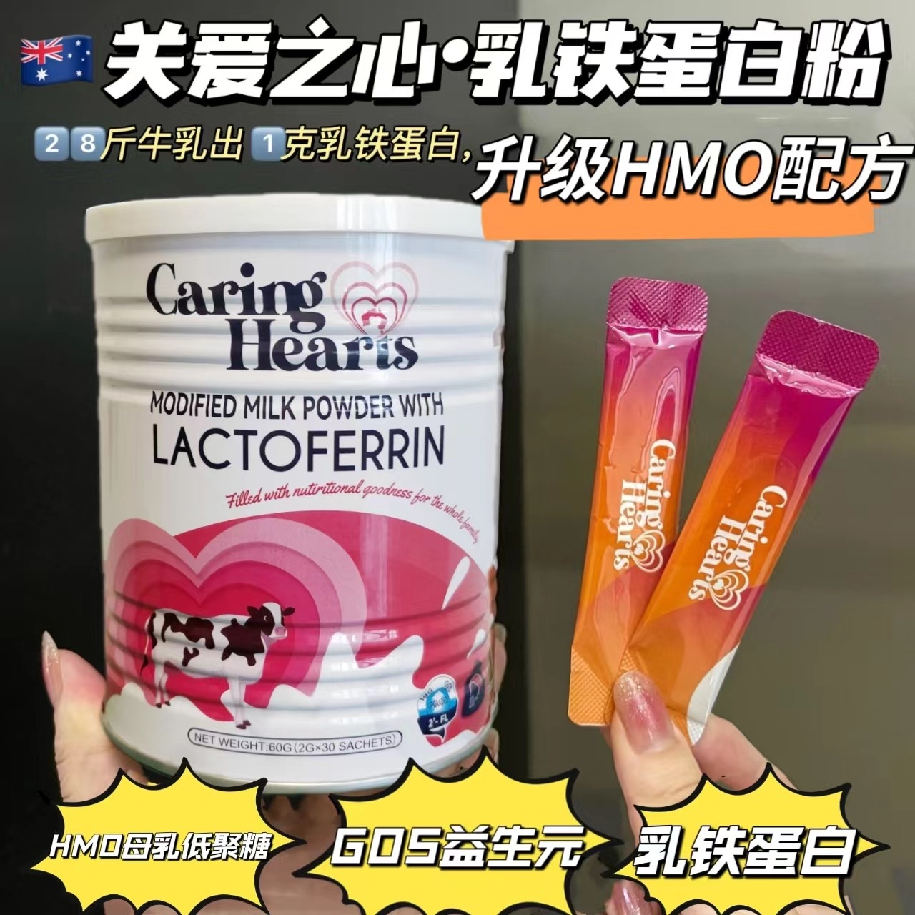 11924173.6罐!【新疆专拍】新西兰Caring Hearts关爱之心乳铁蛋白2g*30条/罐