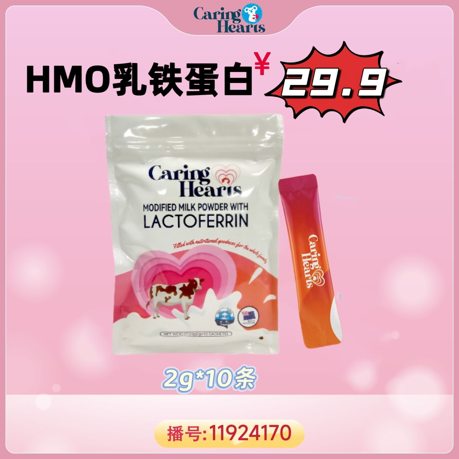 11924170.央视推荐!新西兰进口Caring Hearts关爱之心乳铁蛋白2g*10条