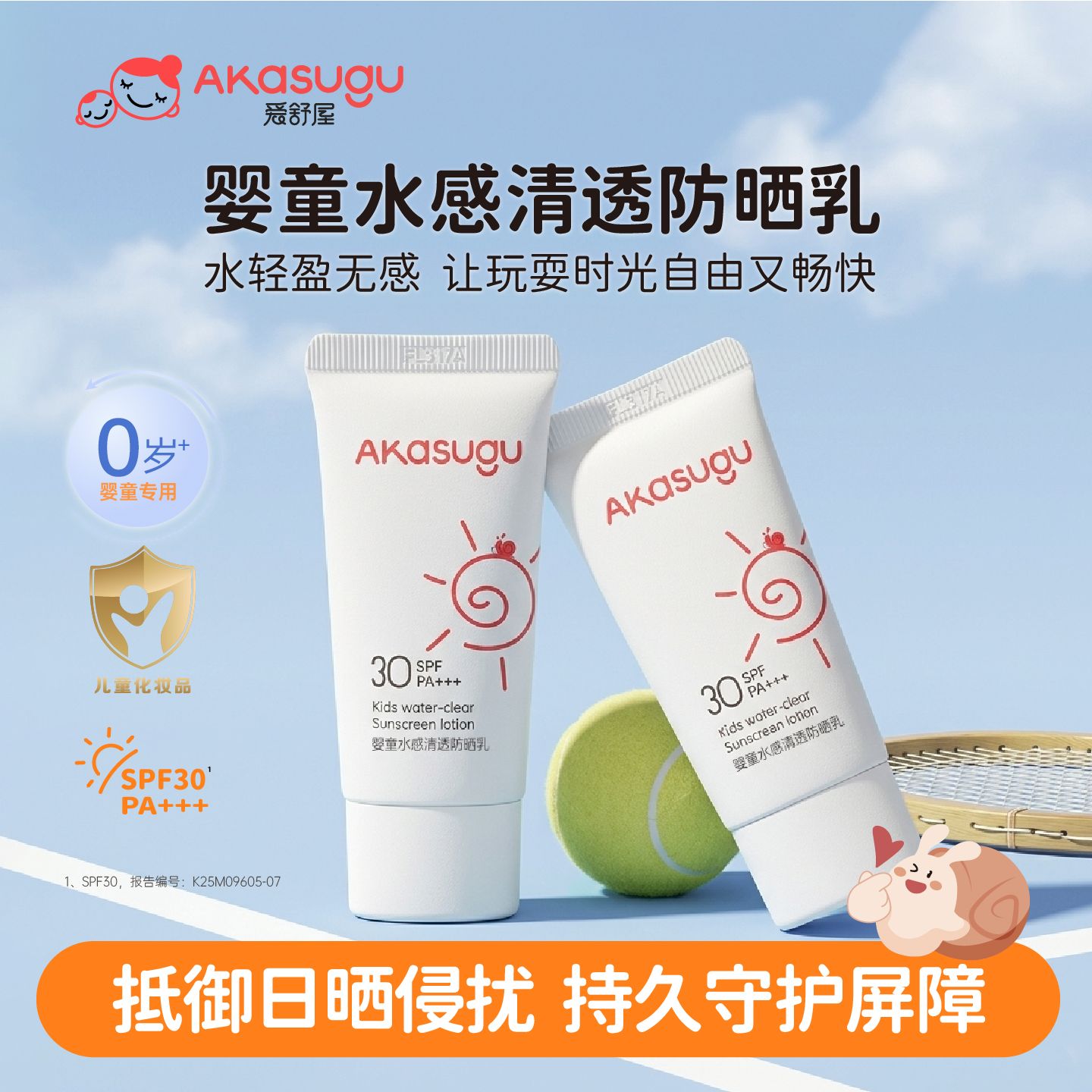 13417095.Akasugu爱舒屋儿童防晒霜海边宝宝婴幼儿隔离紫外线乳专用SPF30+
