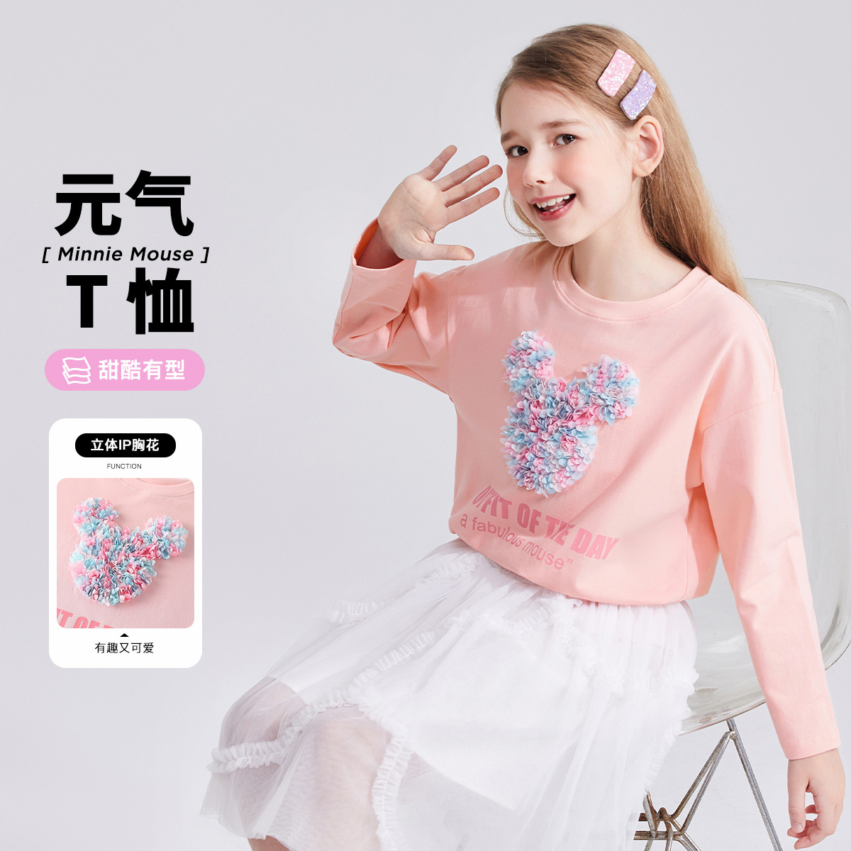 13176399.迪士尼秋新款舒适儿童上衣立体米奇IP潮酷百搭女童长袖T恤