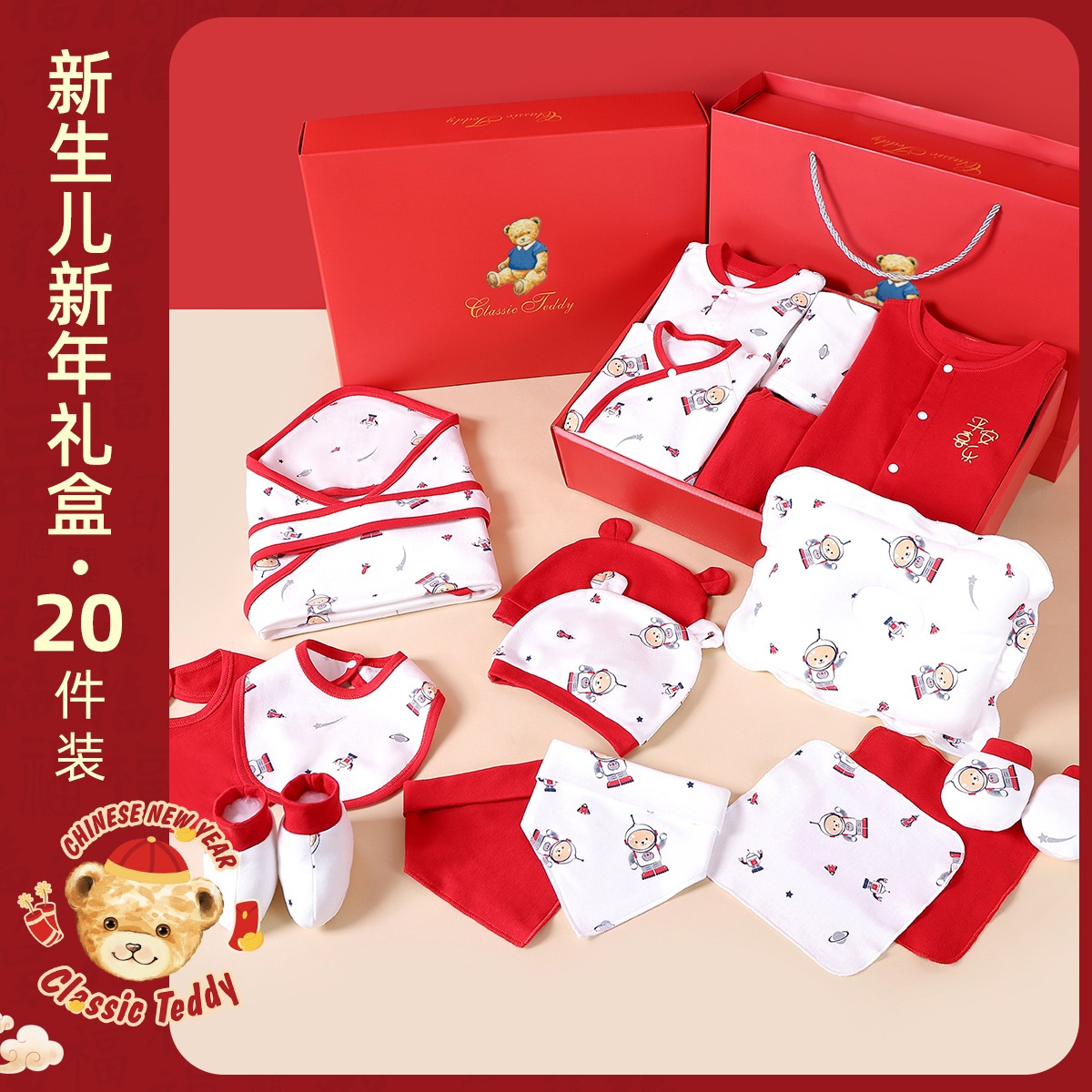 13230096.精典泰迪棉毛礼盒20件套(遨游太空)