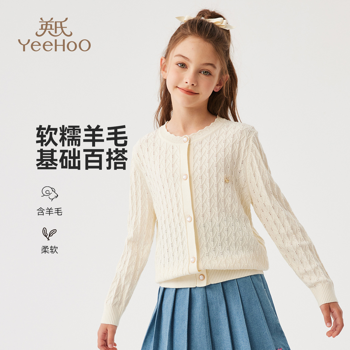 13220183.【福利款式】英氏 秋季含羊毛舒适百搭针织上衣肌理感女童针织开衫