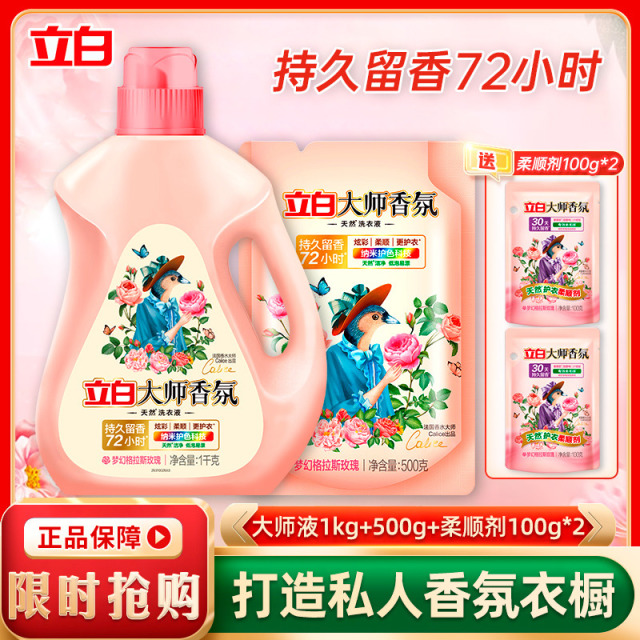 12289437.【赠柔顺剂】立白大师香氛洗衣液柔顺剂持久留香深层去渍