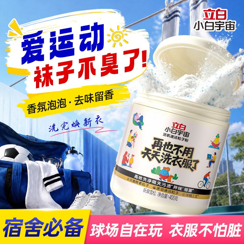 13595781.立白活氧速洁去渍洗衣粉比爆炸盐好用学生宿舍平价款活氧泡洗粉
