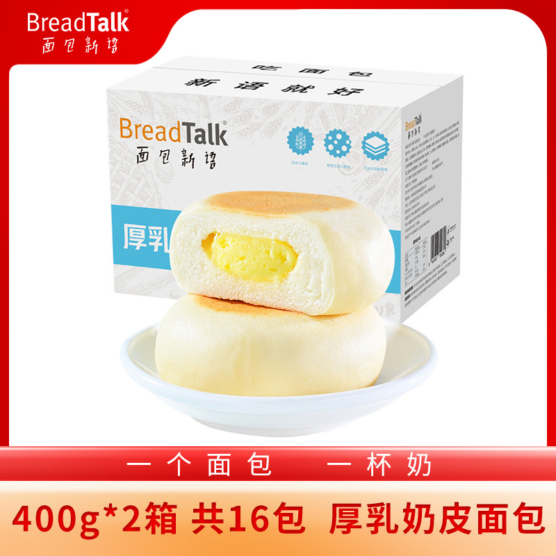 12700557.面包新语厚乳奶皮夹心面包小口袋早餐餐包400g*2箱(每箱8包)