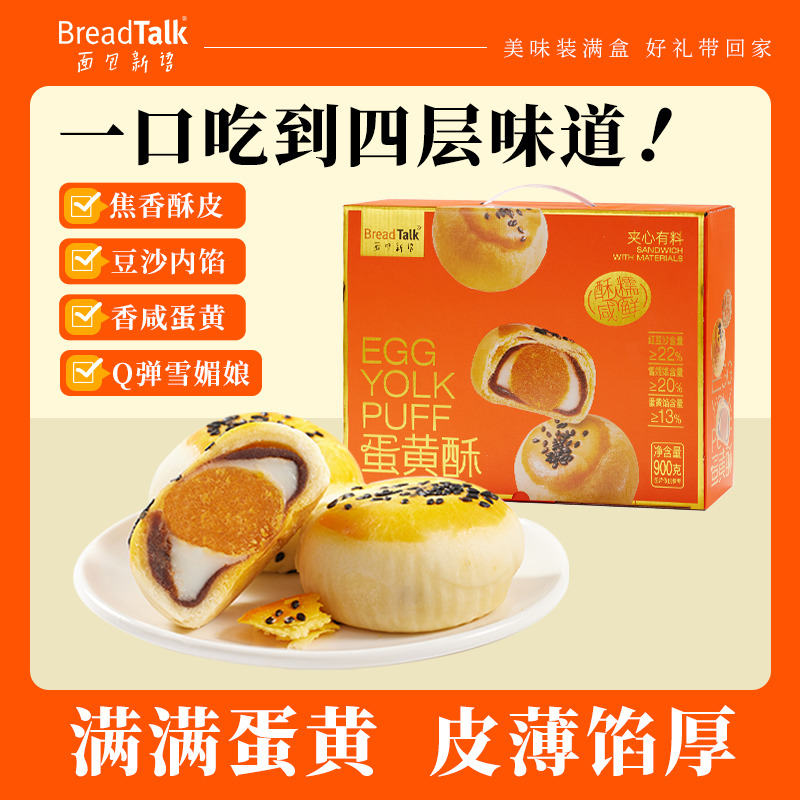 12688569.BreadTalk面包新语雪媚娘红豆沙蛋黄酥中式传统糕点礼盒900g/盒（20枚独立包装）