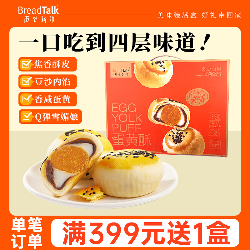 12688569.【中秋节日礼盒】面包新语雪媚娘红豆沙蛋黄酥中式传统糕点礼盒900g/盒(20枚独立包装)