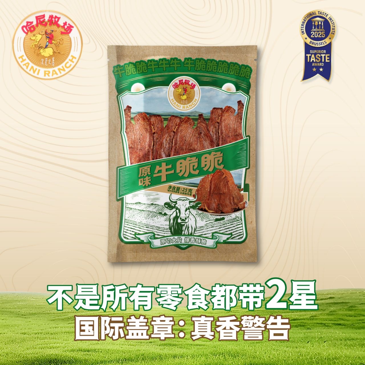12878958.寻香牧场 哈尼牧场 超薄风干牛肉干 草饲牛脆脆25g/袋
