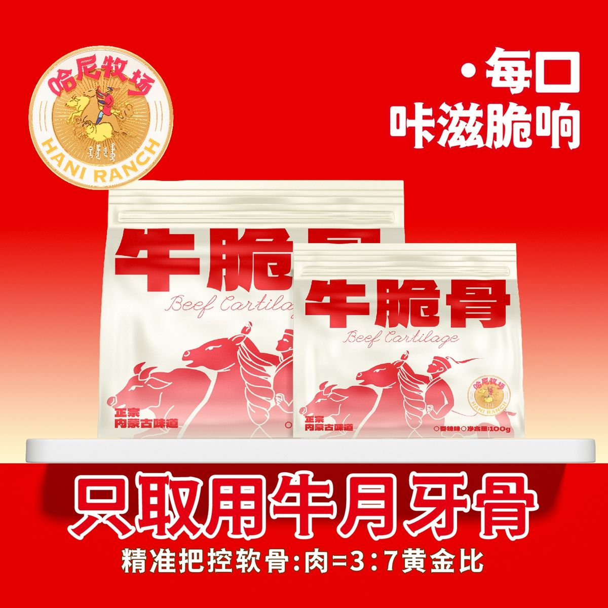 12880170.寻香牧场 哈尼牧场 内蒙特色零食牛脆骨 100g/袋 独立包装