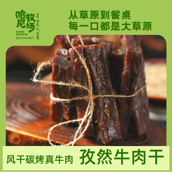 12880241.寻香牧场 哈尼牧场 内蒙特色草原炭烤风干牛肉干250g/袋 7成干