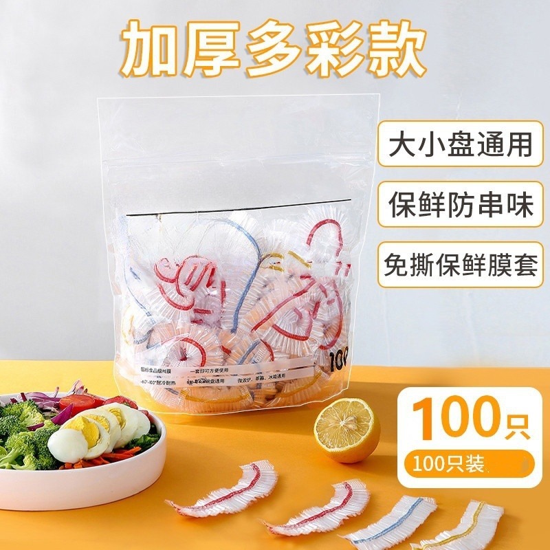 12275945.100只装保鲜膜套 彩色一次性防尘罩浴帽套保鲜膜套家用冰箱食品级袋免撕饭菜碗盘碟盖专厨房