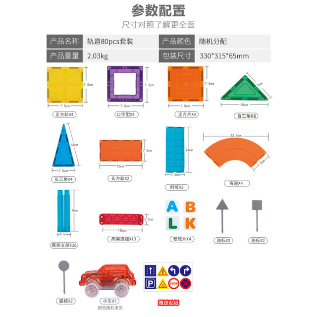 11990030.思创彩窗轨道磁力片80pcs 动手动脑立体拼搭宝宝小车玩具组合