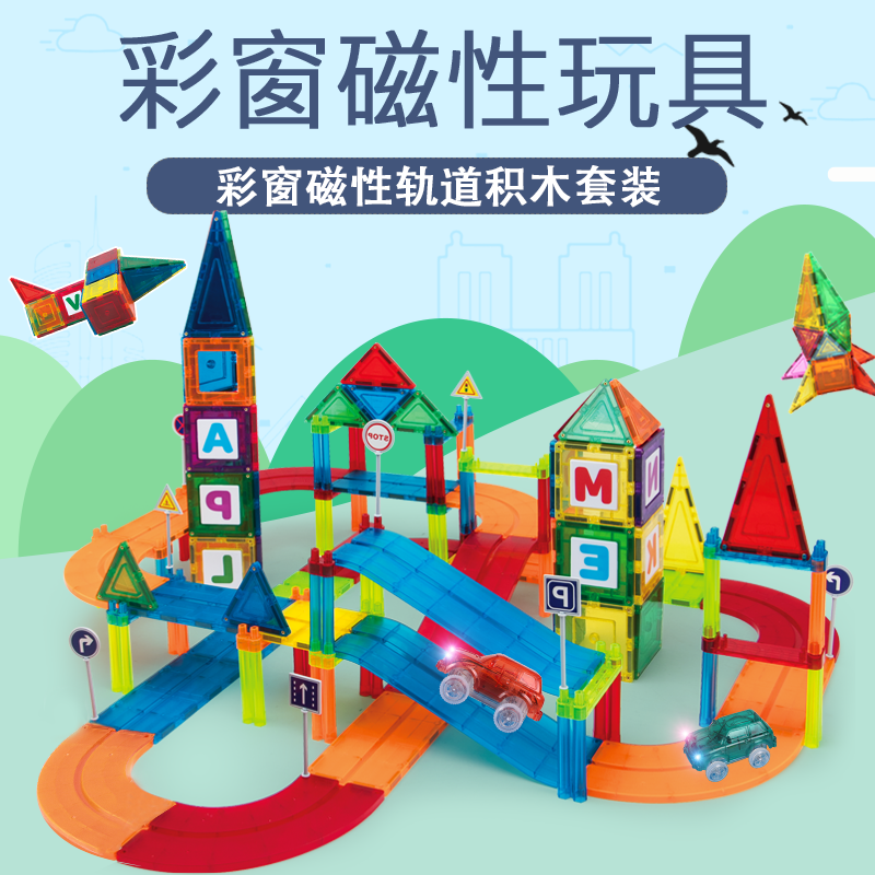 11990030.思创彩窗轨道磁力片80pcs 动手动脑立体拼搭宝宝小车玩具组合