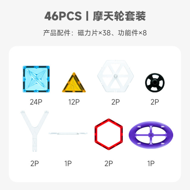 11990019.思创星钻磁力片摩天轮46PCS磁力积木磁性男女孩儿童益智拼装玩具