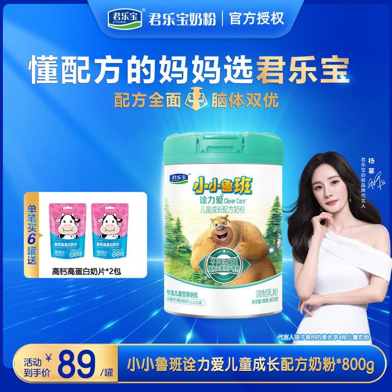 11923071.【品牌直供】【6罐送2袋奶片】君乐宝诠力爱小小鲁班奶粉4段儿童学生成长配方3岁以上800g四段