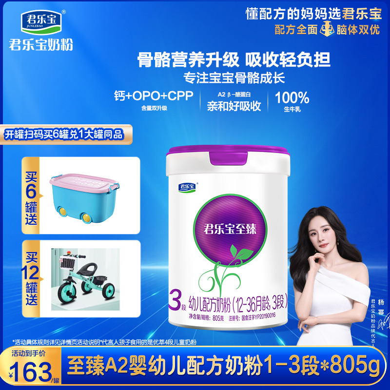 11923067.【6罐兑换1大罐+再送收纳箱】君乐宝至臻a2奶粉婴幼儿A2配方1段2段3段牛奶粉0-3岁805g罐