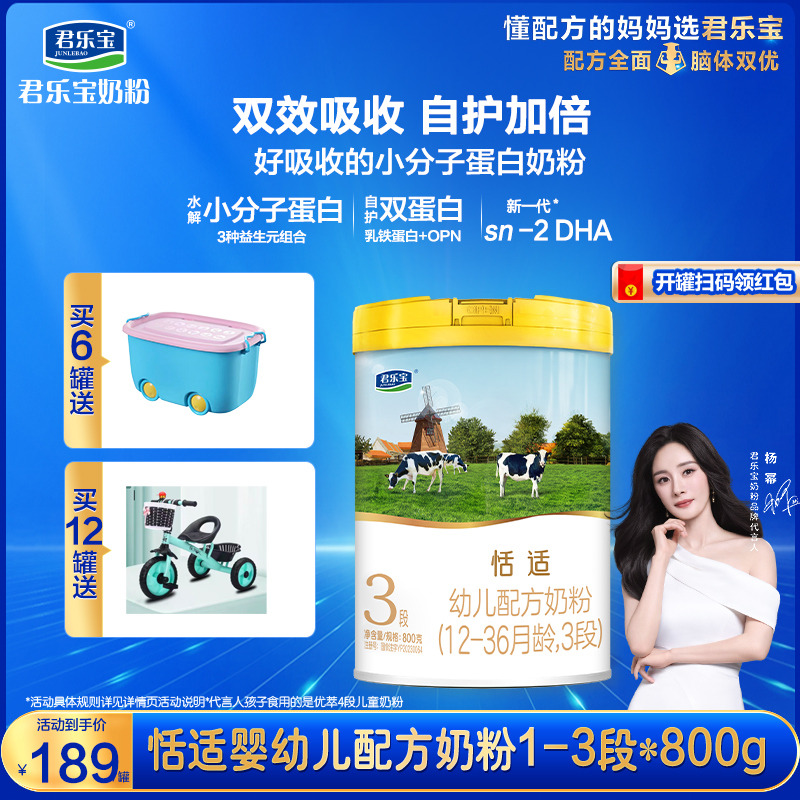 11923066.【6罐送收纳箱,12罐送儿童三轮车】君乐宝恬适奶粉1-3段婴幼儿配方牛奶粉一段到三段800g罐