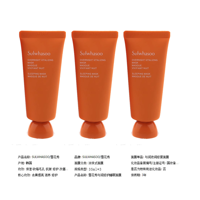 10674942.【韩国直邮】雪花秀与润睡眠面膜中样35ml*3  有效期【2028年5月左右】
