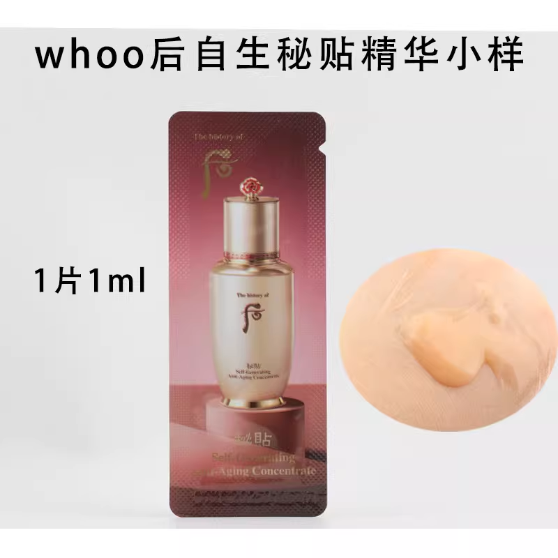 13595195.【韩国直邮】Whoo 后自生秘贴精华小样120片(约) 新旧款随机 有效期【2028年1月左右】