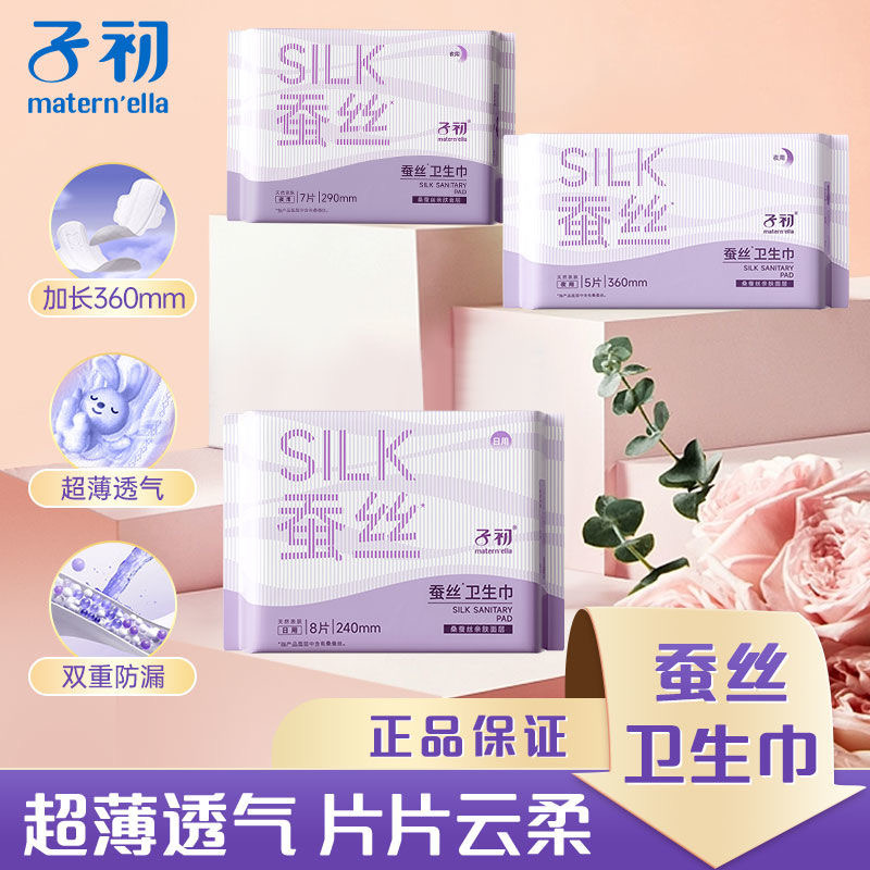 11970628.子初蚕丝卫生巾亲肤超薄透气防侧漏姨妈巾日用/夜用夜用卫生巾