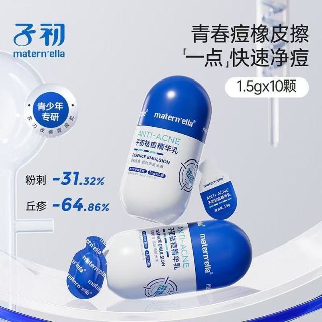 13433672.【清仓】子初祛痘精华 1.5g*10颗