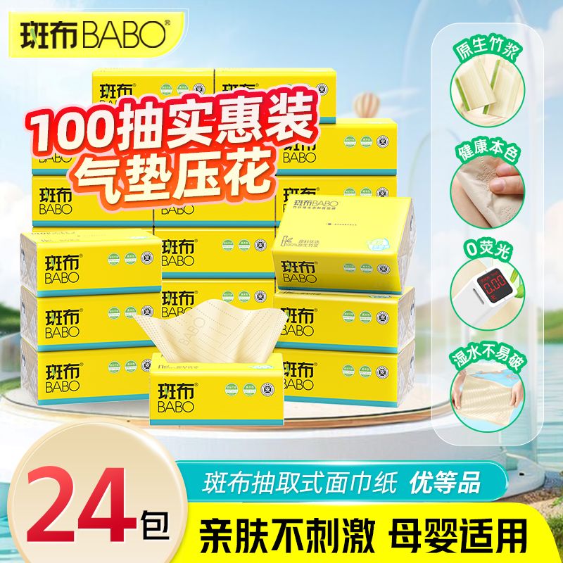 12253446.斑布本色抽纸100抽24包家用整箱大包餐巾纸原生竹浆卫生纸