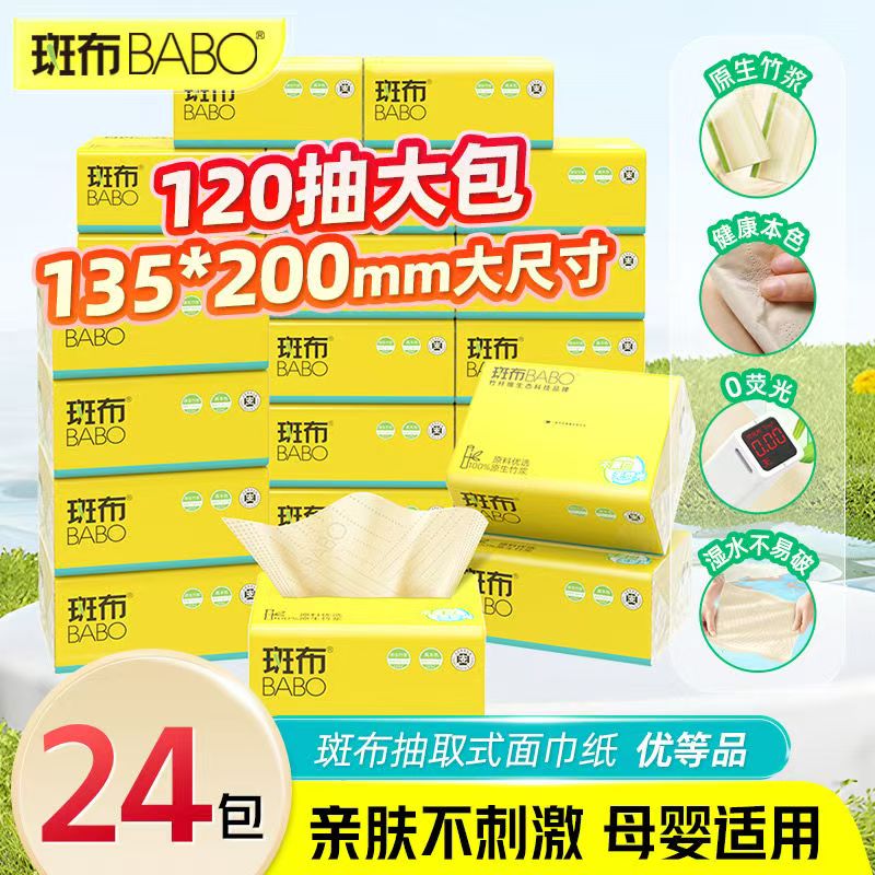 13183816.斑布原生竹浆抽纸120抽24包本色纸整箱家用