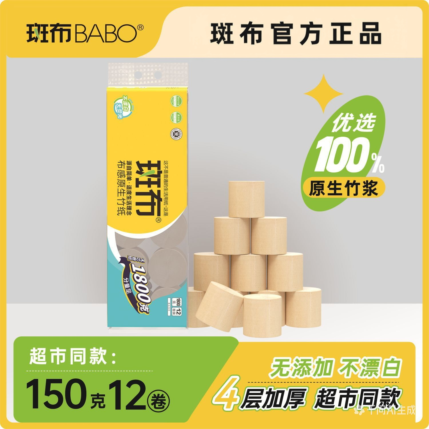 13184623.斑布原生竹浆无芯卷纸1800克本色纸超市同款家用
